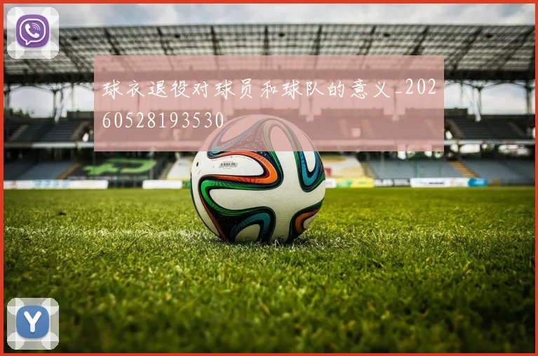 球衣退役对球员和球队的意义_20260528193530