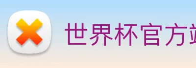 世界杯官方端网站登录入口 Logo